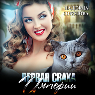 Обложка книги «Первая сваха Империи»