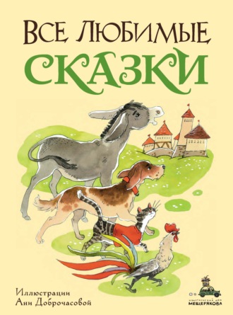 Обложка книги «Все любимые сказки»