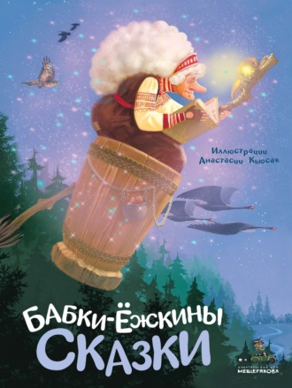 Обложка книги «Бабки-ёжкины сказки»