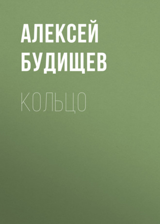 Обложка книги «Кольцо»