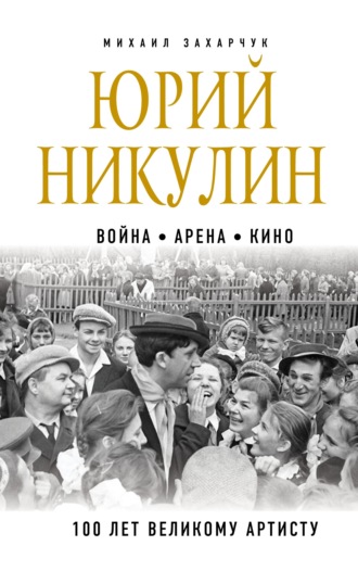 Обложка книги «Юрий Никулин. Война. Арена. Кино. 100 лет Великому Артисту»