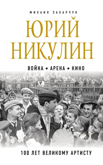 Михаил Захарчук. Юрий Никулин. Война. Арена. Кино. 100 лет Великому Артисту