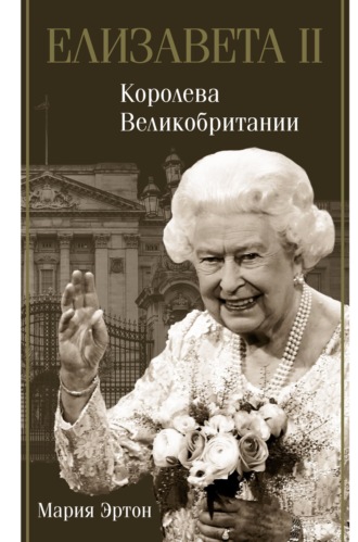 Обложка книги «Елизавета II – королева Великобритании»