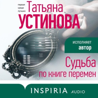 Обложка книги «Судьба по книге перемен»