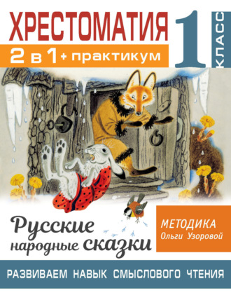 Обложка книги «Хрестоматия. Практикум. Развиваем навык смыслового чтения: Русские народные сказки. 1 класс»