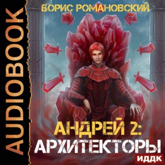 Обложка книги «Архитекторы»