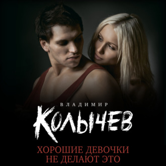 Обложка книги «Хорошие девочки не делают это»