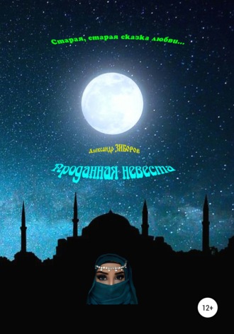 Обложка книги «Проданная невеста»