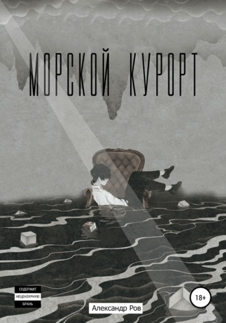 Александр Ров. Морской курорт