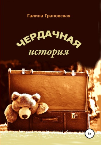 Обложка книги «Чердачная история»