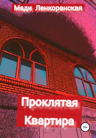 Обложка книги «Проклятая квартира»
