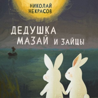 Обложка книги «Дедушка Мазай и зайцы»