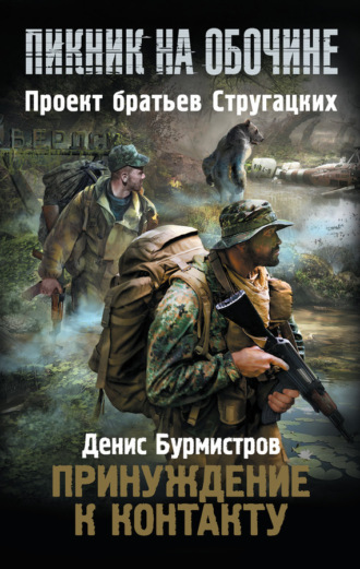 Обложка книги «Принуждение к контакту»