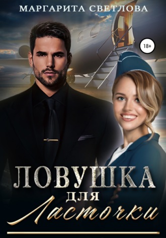 Обложка книги «Ловушка для Ласточки»