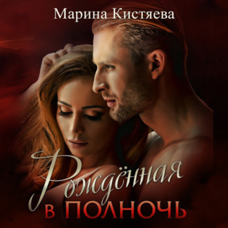 Обложка книги «Рожденная в полночь»