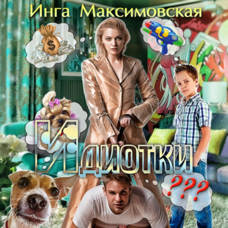 Обложка книги «Идиотки»