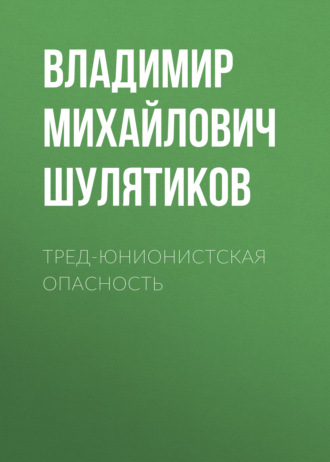 Обложка книги «Тред-юнионистская опасность»