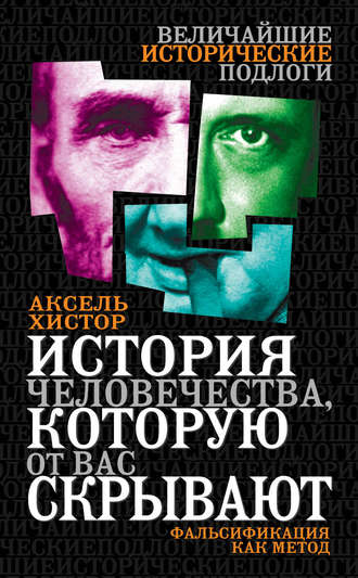 Обложка книги «История человечества, которую от вас скрывают. Фальсификация как метод»