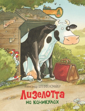 Обложка книги «Лизелотта на каникулах»