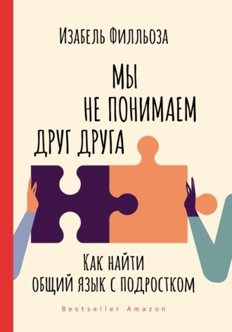 Изабель Филльоза. Мы не понимаем друг друга. Как найти общий язык с подростками