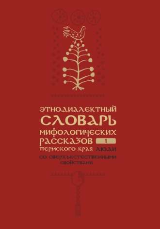 Обложка книги «Этнодиалектный словарь мифологических рассказов Пермского края. Часть 1. Люди со сверхъестественными свойствами»