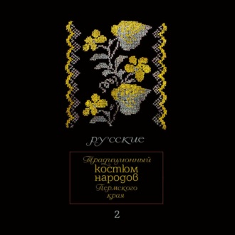 Обложка книги «Традиционный костюм народов Пермского края. Русские. Мужская одежда»