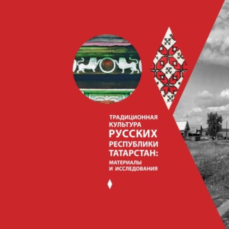 Обложка книги «Традиционная культура русских республики Татарстан: материалы и исследования»