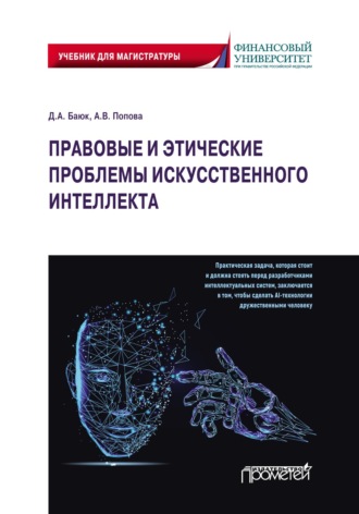 Обложка книги «Правовые и этические проблемы искусственного интеллекта»