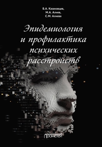 Обложка книги «Эпидемиология и профилактика психических расстройств»