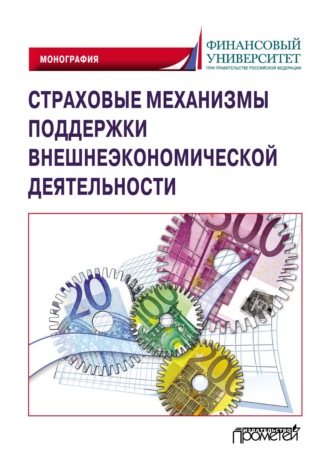 Обложка книги «Страховые механизмы поддержки внешнеэкономической деятельности»