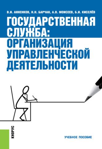 Анатолий Васильевич Моисеев. Государственная служба: организация управленческой деятельности. (Аспирантура, Бакалавриат, Магистратура, Специалитет). Учебное пособие.