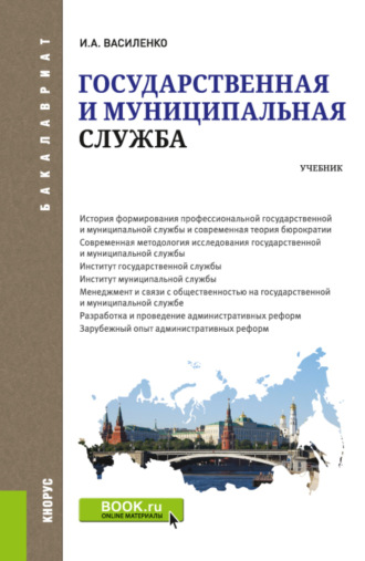 Ирина Алексеевна Василенко. Государственная и муниципальная служба. (Бакалавриат). Учебник.