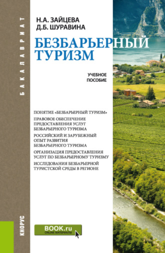 Дарья Борисовна Шуравина. Безбарьерный туризм. (Бакалавриат). Учебное пособие.