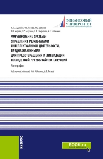 Нияз Мустякимович Абдикеев. Формирование системы управления результатами интеллектуальной деятельности, предназначенными для предотвращения и ликвидации последствий чрезвычайных ситуаций. (Аспирантура, Бакалавриат, Магистратура). Монография.