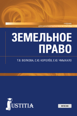 Татьяна Владимировна Волкова. Земельное право. (Бакалавриат, Магистратура, Специалитет). Учебник.