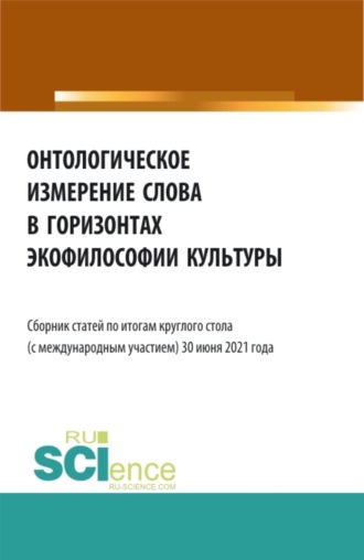 Татьяна Ивановна Мармазова. Онтологическое измерение слова в горизонтах экофилософии культуры. (Аспирантура, Бакалавриат, Магистратура). Сборник статей.