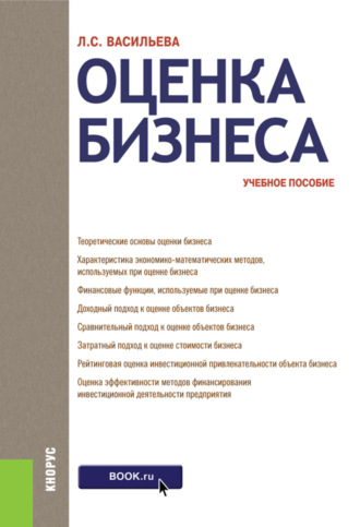 Людмила Сидоровна Васильева. Оценка бизнеса. (Аспирантура, Бакалавриат, Магистратура). Учебное пособие.