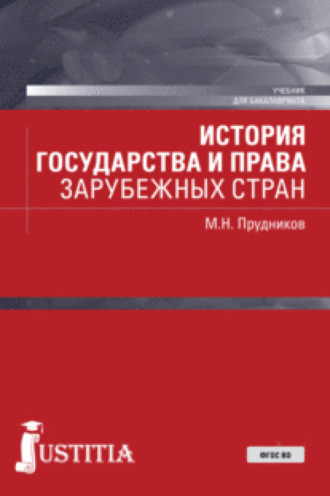 Михаил Николаевич Прудников. История государства и права зарубежных стран. (Бакалавриат, Магистратура, Специалитет). Учебник.