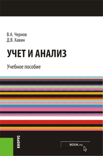 Дмитрий Валерьевич Хавин. Учет и анализ. (Бакалавриат). Учебное пособие.