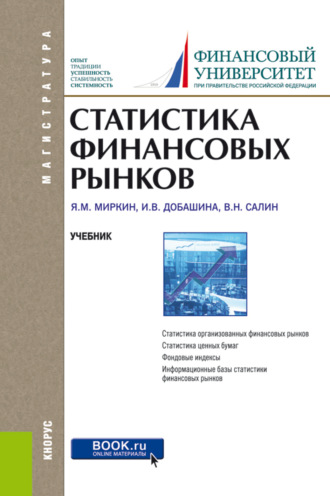 Ирина Викторовна Добашина. Статистика финансовых рынков. (Бакалавриат, Магистратура). Учебник.