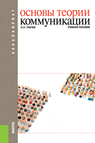Ольга Леонидовна Гнатюк. Основы теории коммуникации. (Бакалавриат). Учебное пособие.