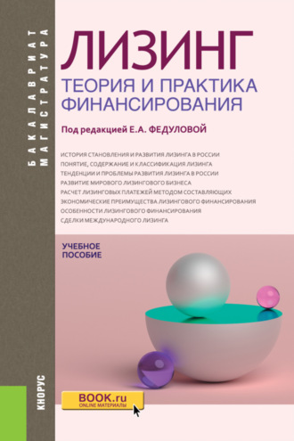 Владимир Алексеевич Шабашев. Лизинг: теория и практика финансирования. (Аспирантура, Бакалавриат, Магистратура). Учебное пособие.