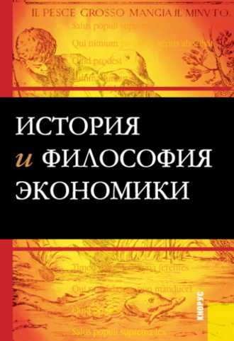 Михаил Васильевич Конотопов. История и философия экономики. (Бакалавриат, Магистратура). Учебное пособие.