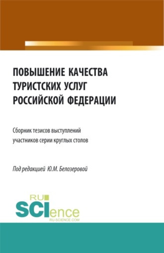 Юлия Михайловна Белозерова. Повышение качества туристских услуг Российской Федерации: сборник тезисов докладов участников серии круглых столов Федерального агентства по туризму. (Бакалавриат). Сборник статей.