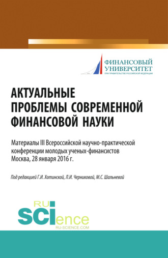 Людмила Ивановна Черникова. Актуальные проблемы современной финансовой науки. (Аспирантура, Бакалавриат, Магистратура). Научное издание.