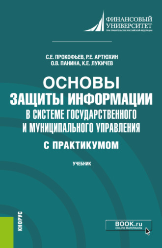 Ольга Владимировна Панина. Основы защиты информации в системе государственного и муниципального управления ( с практикумом). (Бакалавриат). Учебник.