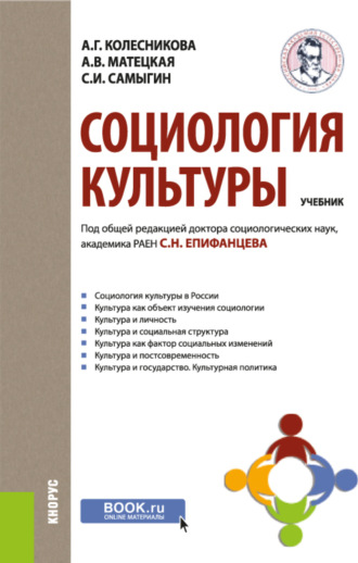 Сергей Николаевич Епифанцев. Социология культуры. (Бакалавриат). Учебник.