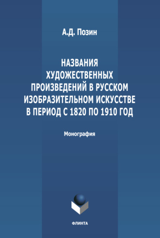 А. Д. Позин. Названия художественных произведений в русском изобразительном искусстве в период с 1820 по 1910 год