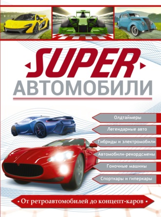 Обложка книги «Superавтомобили»