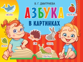 Обложка книги «Азбука в картинках»